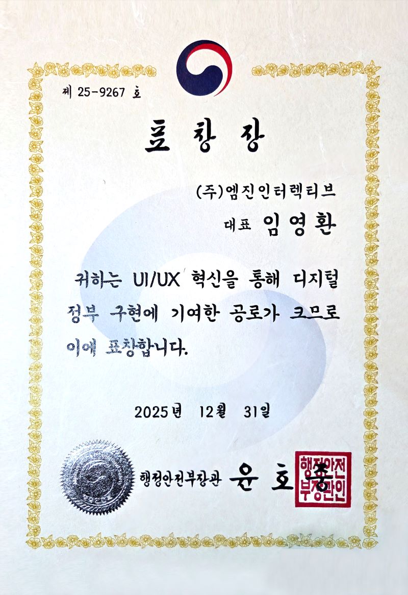 2025년 행정안전부 디지털정부 혁신유공 장관상. 표창장, (주)엠진인터렉티브 대표 임영환, 귀하는 UI/UX 혁신을 통해 디지털 정부 구현에 기여한 공로가 크므로 이에 표창합니다.
