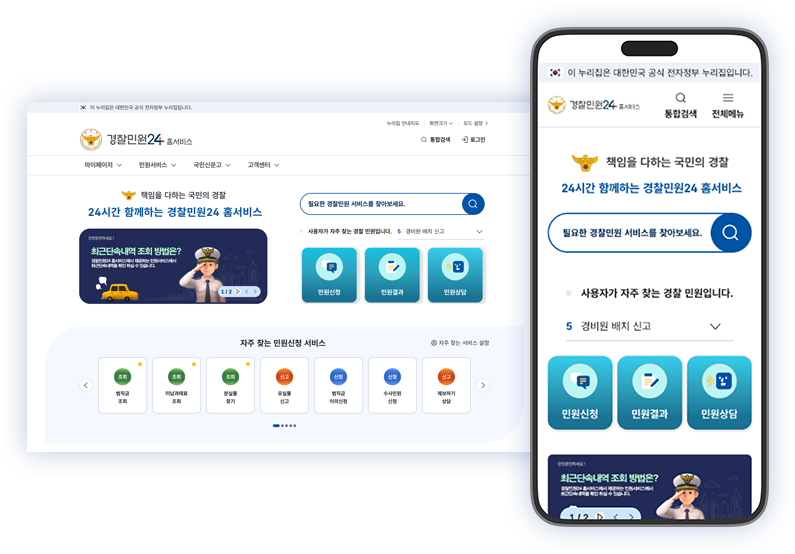 경찰민원 24 홈서비스