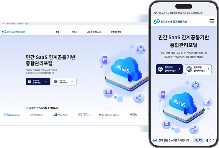 2024 민간SaaS 연계공통기반 통합관리포털